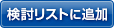 検討リストに追加
