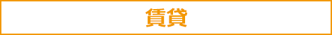 賃貸