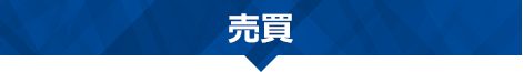 売買